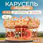 Электрическая свадебная карусель «Королевский бал» с LED-подсветкой, 16 мест