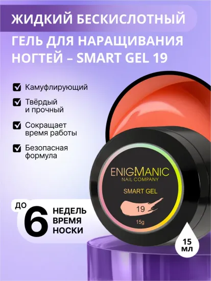 Жидкий бескислотный гель Enigmanic SMART gel 19 15 мл.