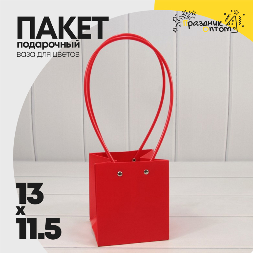 Пакет подарочный 13х11,5х11,5 Ваза для цветов (Красный)