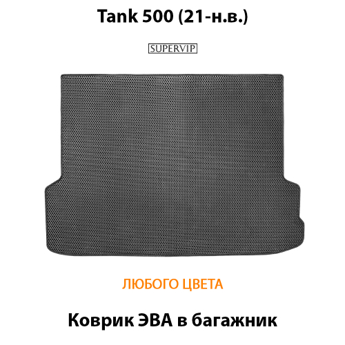 Коврик ЭВА в багажник авто для Tank 500 (21-н.в.)