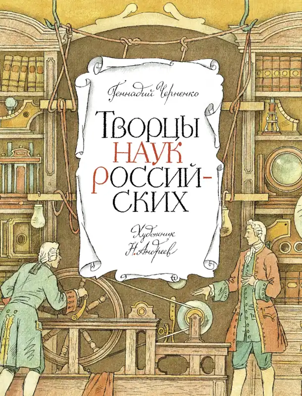 Творцы наук российских. Рассказы о русских учёных