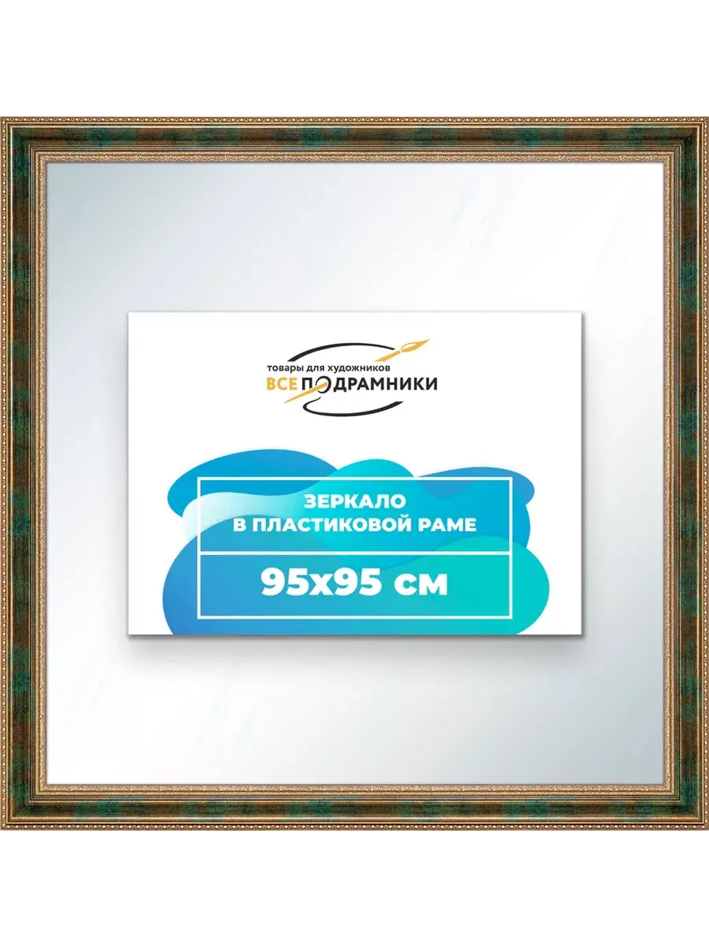 Зеркало 95x95 настенное в раме
