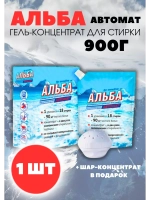 Альба - автомат Гель для стирки 900гр *1шт