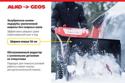 Снегоуборщик GEOS by Alko SnowLine 560 ll