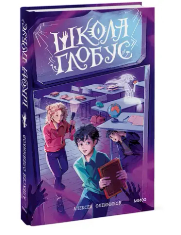 Школа «Глобус»