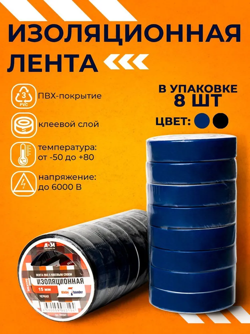 Изолента 15 мм 10 м 130 мкм, 8 шт.