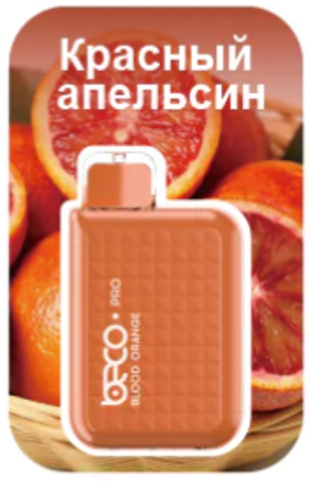 Beco Pro Красный апельсин 5000 купить в Москве с доставкой по России