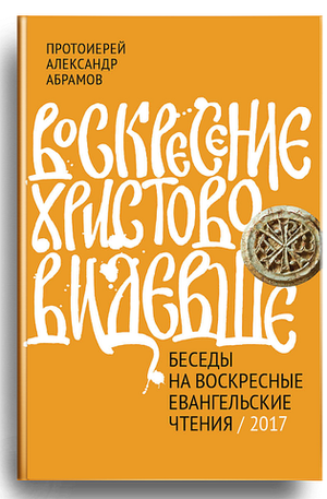 Воскресение Христово видевше