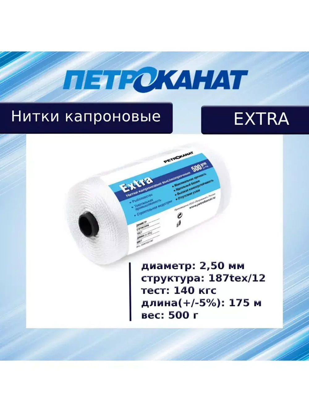 Нитки капроновые (полиамидные) Петроканат Extra 5,0 кг, 187tex*12 (2,50 мм), 1825 м, белые