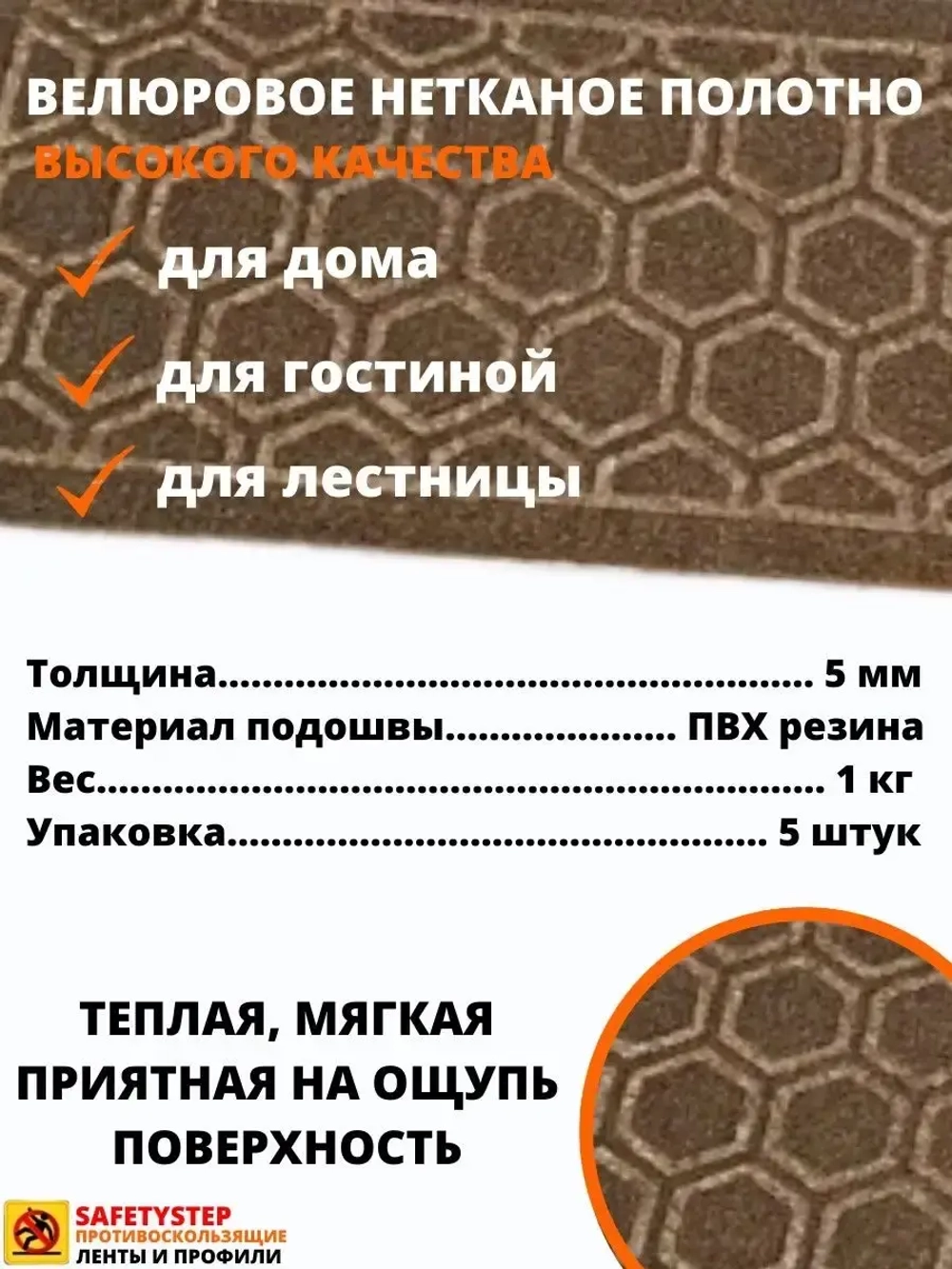 Накладка на ступень, коврик для лестницы 25 x 75 см, 5 штук