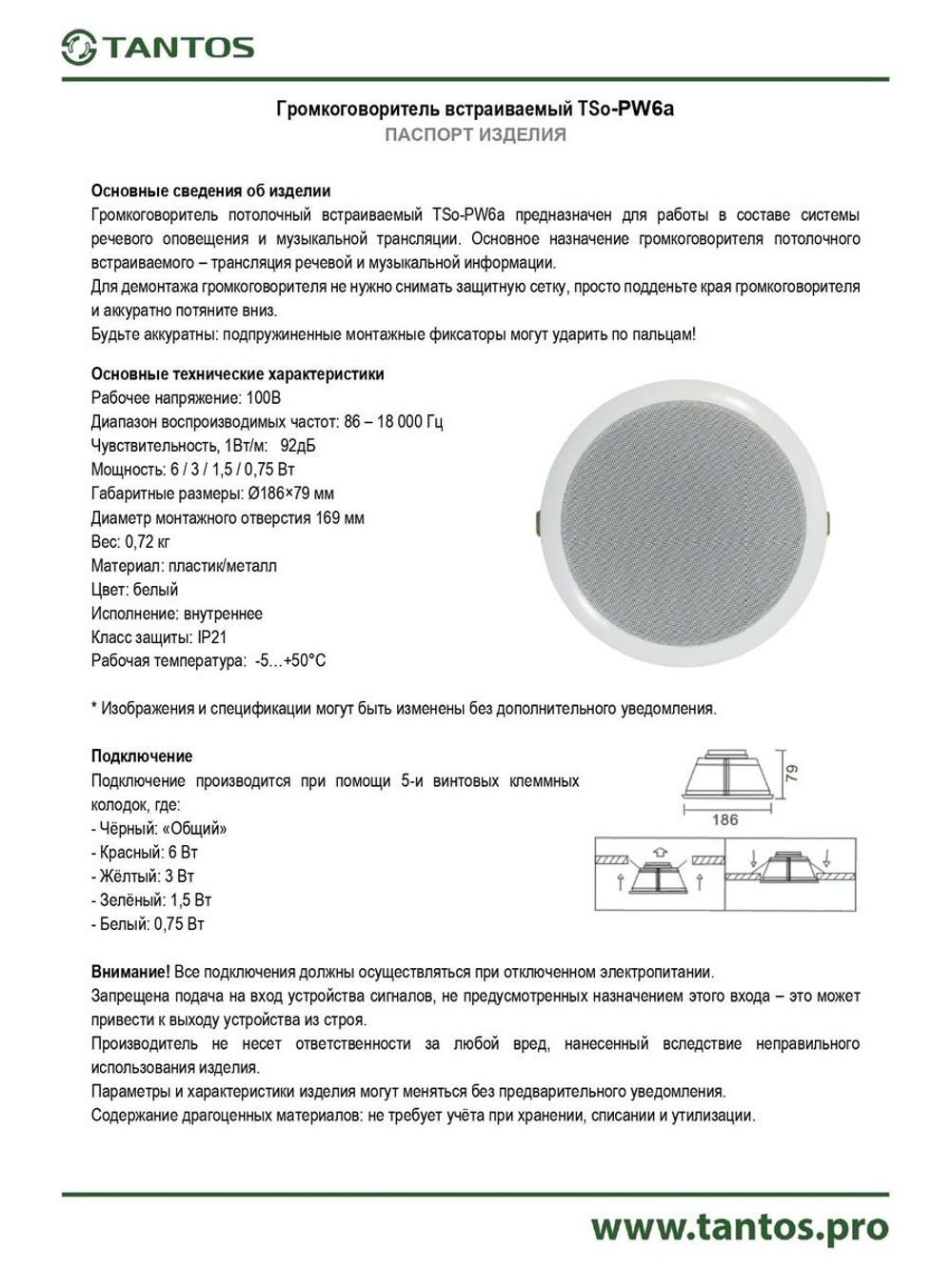 Громкоговоритель TSo-PW6a