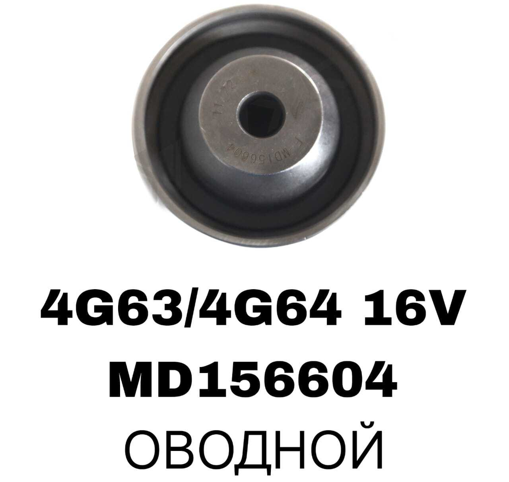 РОЛИКИ ГРМ 4G63/4G64 16V