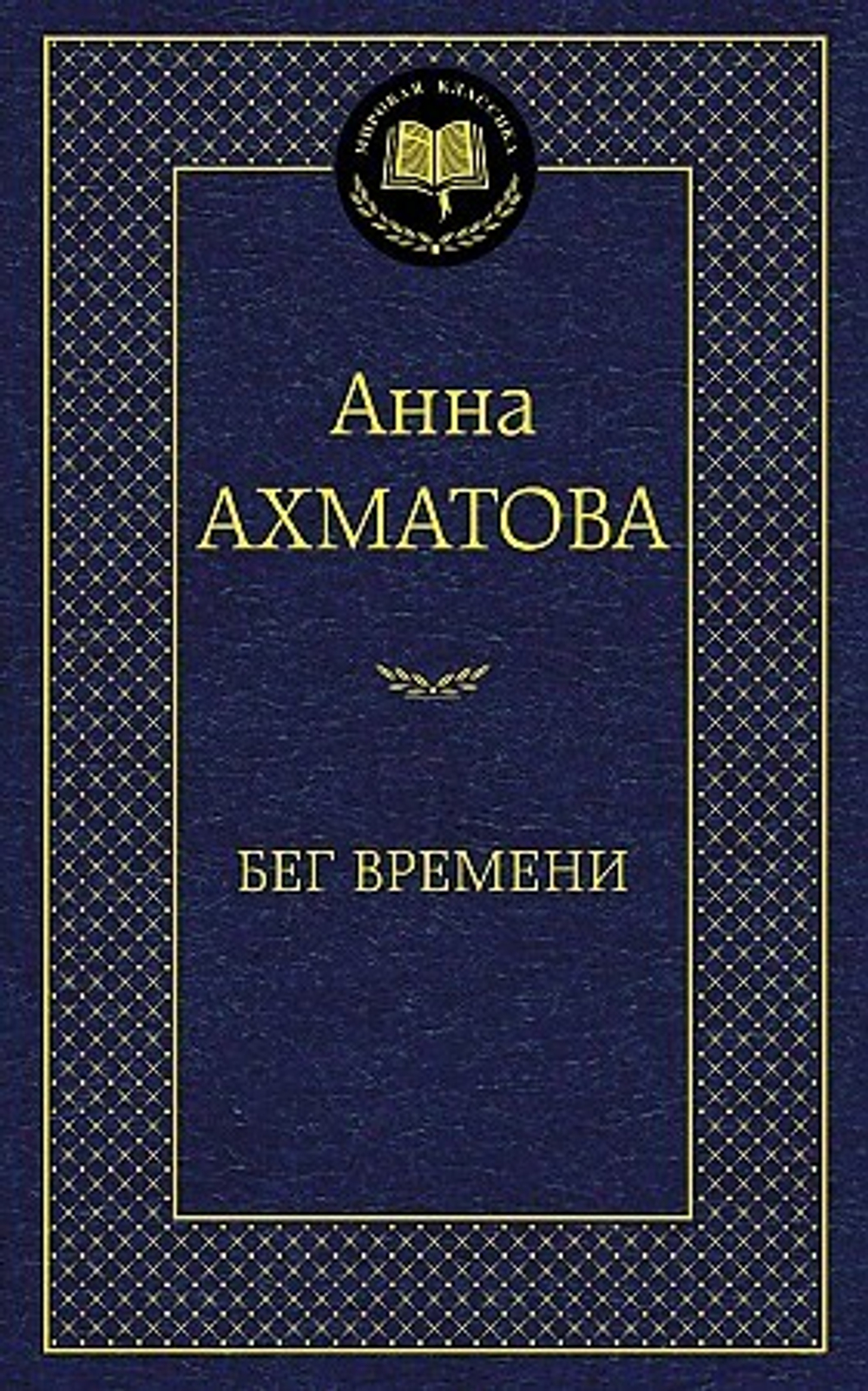 Ахматова А. Бег времени