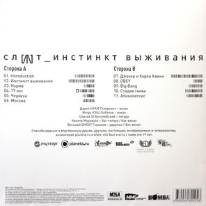 Слот / Инстинкт выживания (LP)