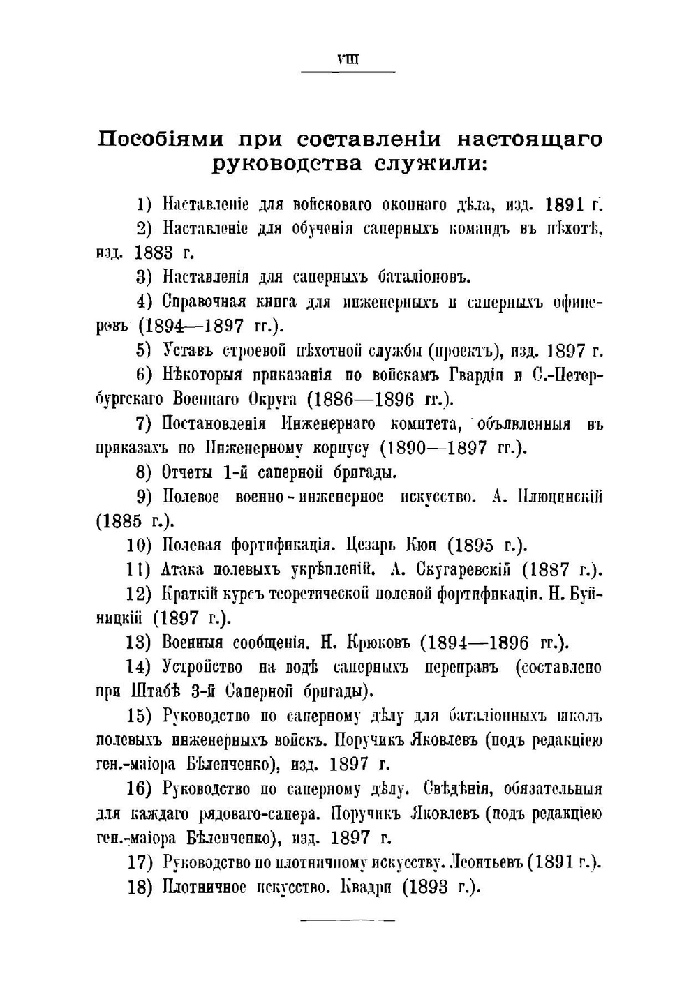 Саперное дело для пехоты и кавалерии издание 1891 года | А. Подчертков