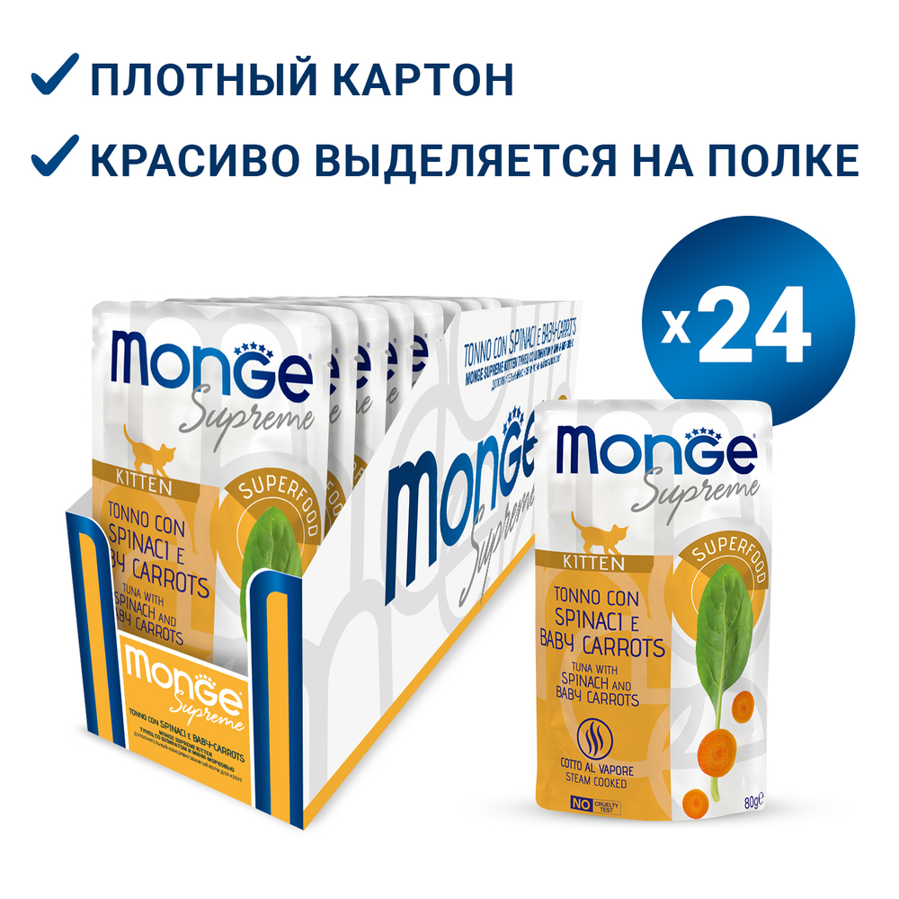 Влажный корм Monge Supreme kitten для котят из тунца со шпинатом и мини-морковью, паучи 80 г
