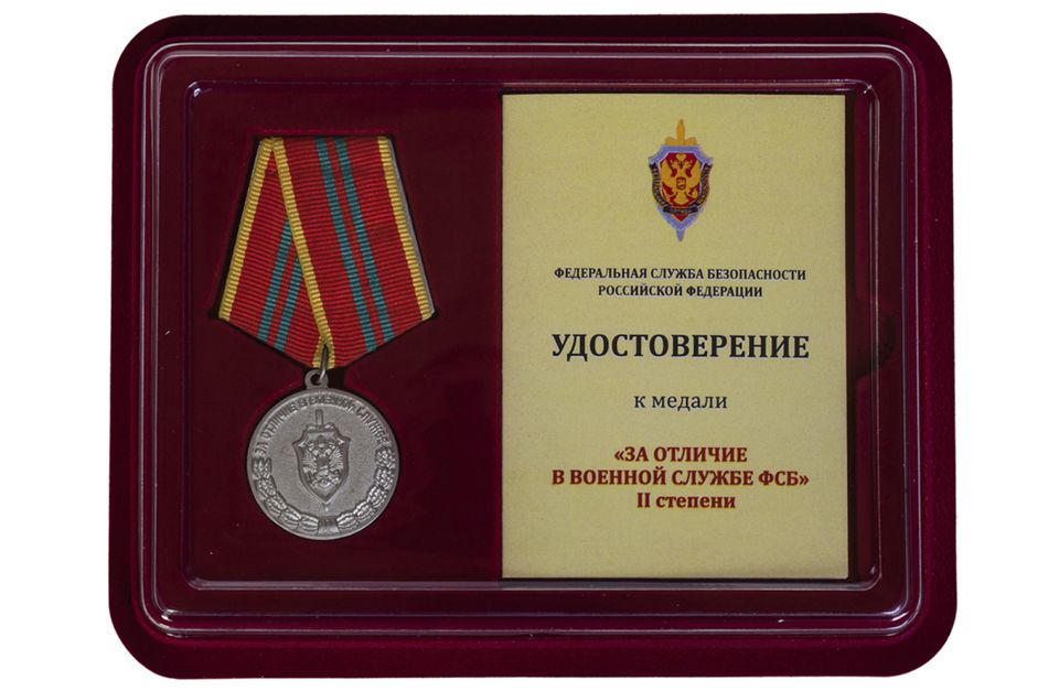 Медаль ФСБ РФ За отличие в военной службе II степени в футляре с удостоверением