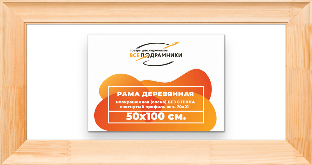 Деревянная рама 50x100 для картин на подрамнике сеч. 71x28