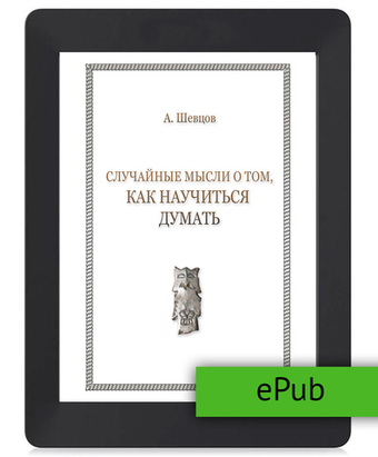 Шевцов А. Случайные мысли о том, как научиться думать. ePub