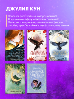 Академия Рейвенхолл. Тайная магия