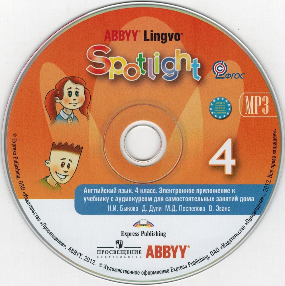 Spotlight 4 класс. Английский в фокусе. Н.И. Быкова, Д. Дули, М.Д. Поспелова. ABBYY CD. Электронное приложение к учебнику