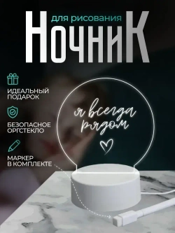 Ночник с маркером для рисования светодиодный