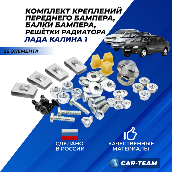 Комплект крепления бампера переднего 1118, 1119, 1117 балки бампера, решеток радиатора на Лада Калина 1