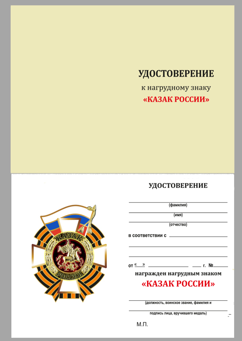 Знак "Казак России"