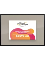 Рамка 60x70 для постера и фотографий