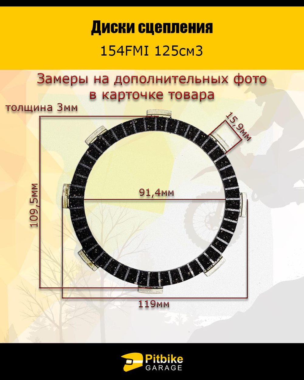 -- Диски сцепления для двигателя китайского питбайка 4шт. 154FMI 125см3