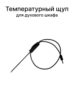 Температурный щуп для духового шкафа Gorenje 274862