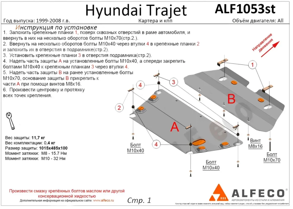 Защита картера и КПП (сталь 2 мм) для Hyundai Trajet 1999-2008 (V - 2.0; 2.7; 2.0 CRDI) Alfeco.ALF1053st