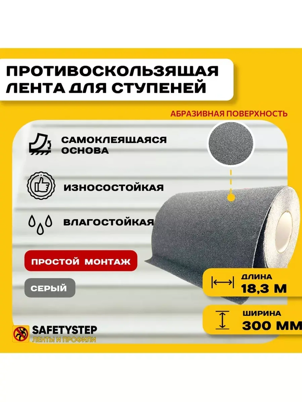 Лента противоскользящая самоклеящаяся абразивная 300ммх18.3м