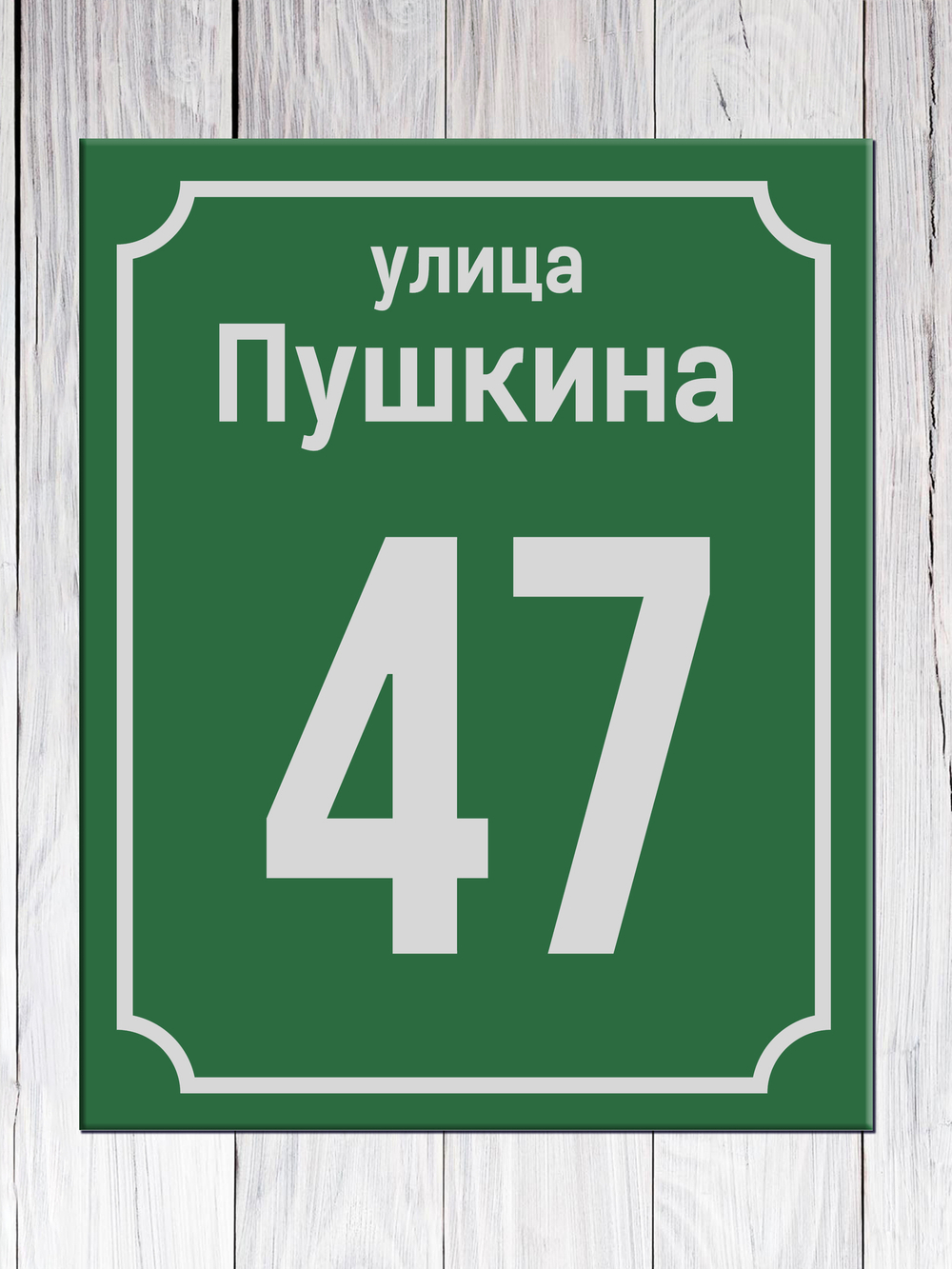 табличка с адресом на дом
