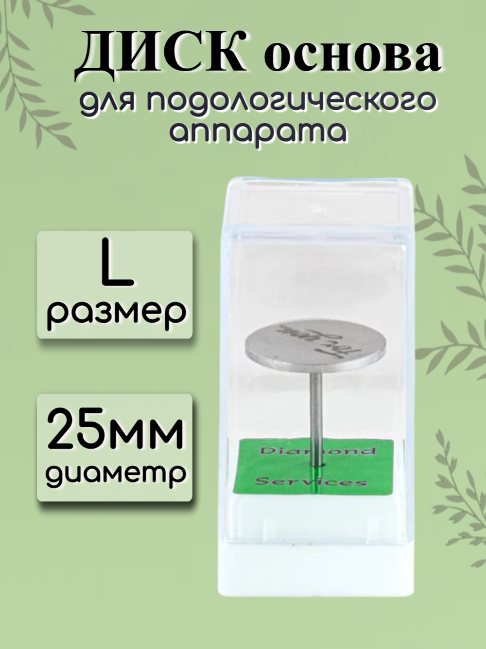 Диск-основа для подологического аппарата FOR YOU PRO размер L ( d 25 )