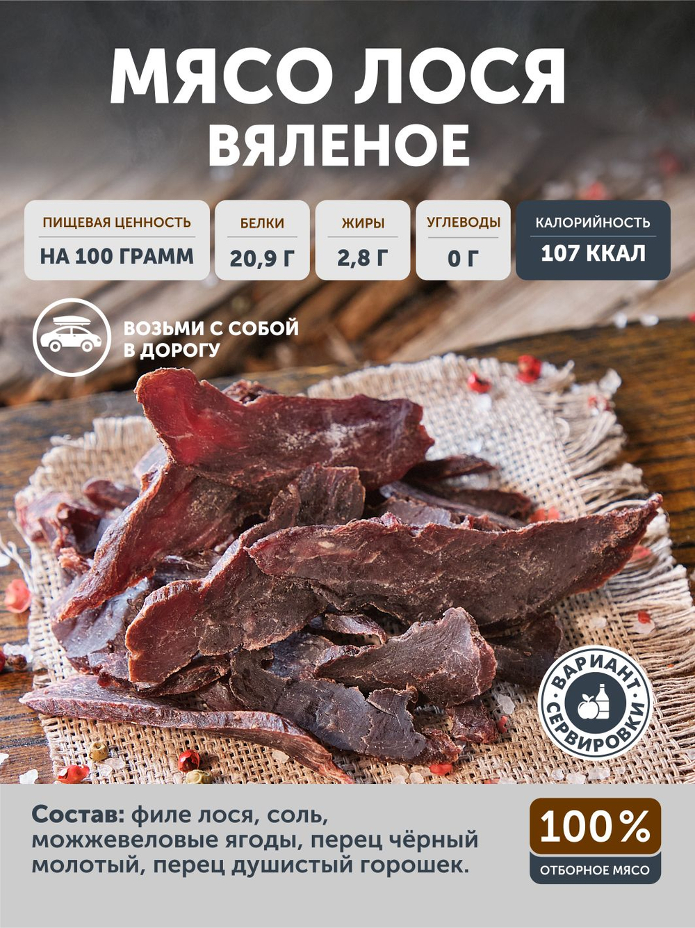 Мясо лося вяленое ТАЁЖНЫЙ ЦЕХ, 50г