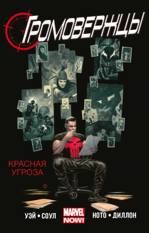 Громовержцы (Marvel NOW!) Том 2. Красная Угроза