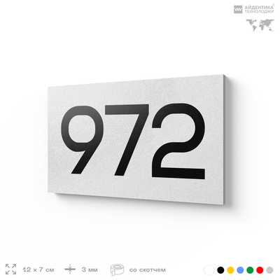 Номер на дверь 972, табличка на дверь для офиса, квартиры, кабинета, аудитории, склада, белая 120х70 мм, Айдентика Технолоджи