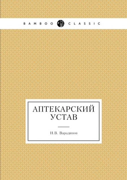 Аптекарский устав | Н.В. Варадинов