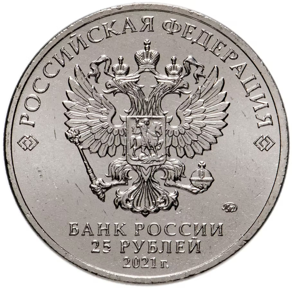 Russia 25 Rubles 2021 MMD "60th Anniversary of the First Human Spaceflight", UNC