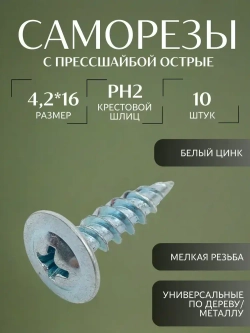 Саморез с прессшайбой острый 4.2*16 цинк 10 шт.