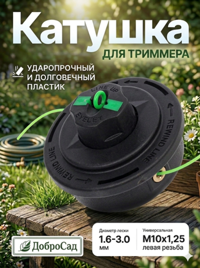 Катушка для триммера 7.5*9см М10х1,25 G1