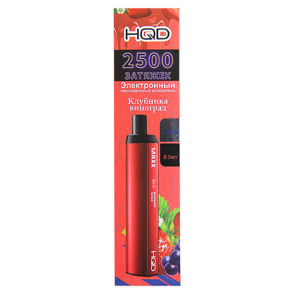 Одноразовая электронная сигарета HQD Maxx - Strawberry Grape  (Клубника-виноград) 2500 тяг