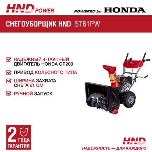 Снегоуборщик бензиновый HND ST61PW