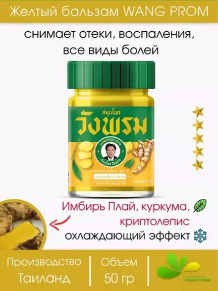 Тайский Желтый бальзам(спортивная мазь) Вангпром 50гр