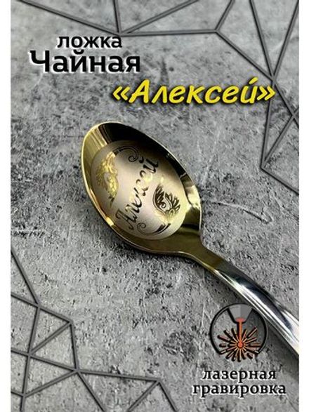 Ложка чайная Алексей