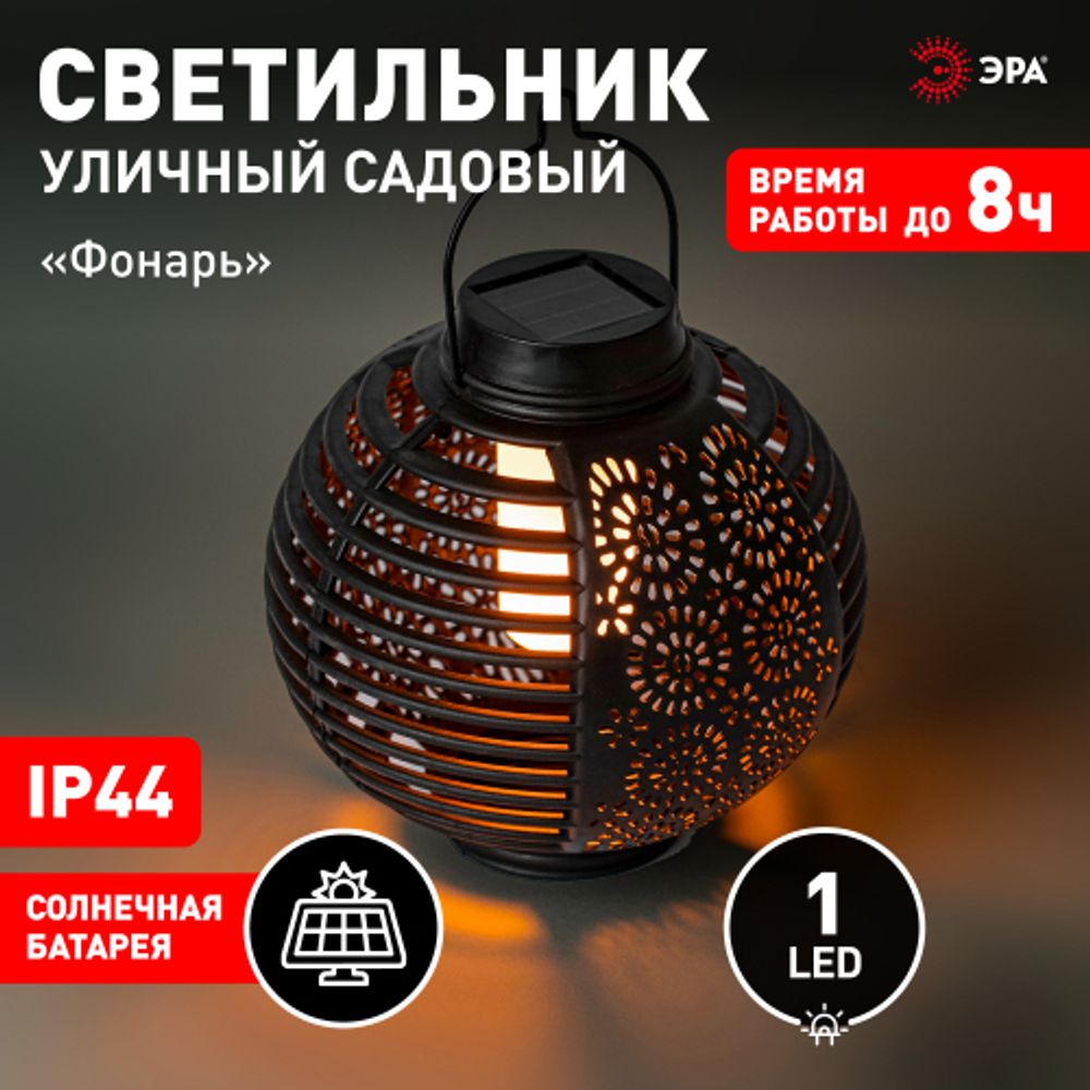 Светильник уличный ЭРА ERASF22-49 Фонарь на солнечной батарее садовый динамичный свет 1LED | Садовые декоративные светильники