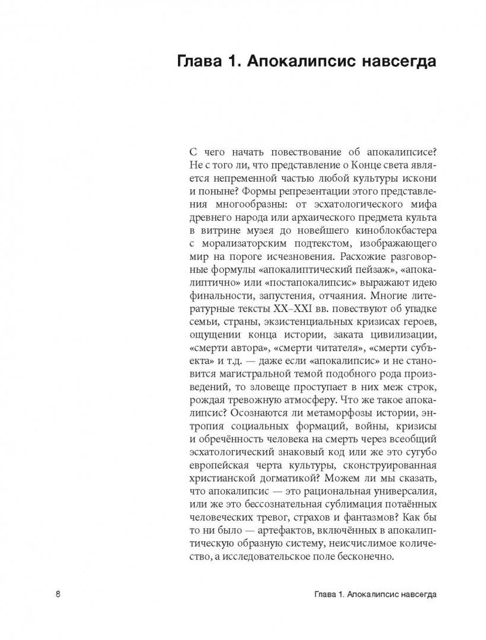 Книга Апокалипсис Средневековья: Иероним Босх, Иван Грозный, Конец света