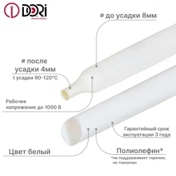 Термоусаживаемая трубка DORI (8/4, белая, 3 метра)