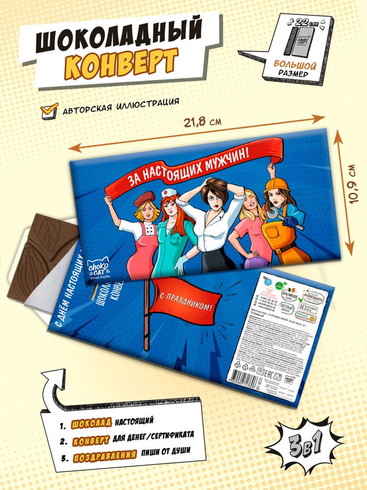 Шоколадный конверт, ЗА НАСТОЯЩИХ МУЖЧИН, молочный шоколад, 90 г., ТМ Chokocat